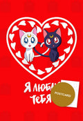 Luna and Artemis in Love — Luna and Artemis inside a red heart with the words I love you, digital fan art postcard by Valery ASH, 2026
